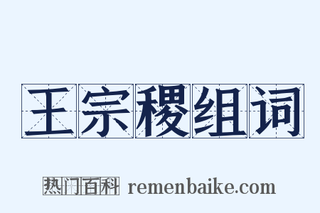 王宗稷组词是什么意思的图片